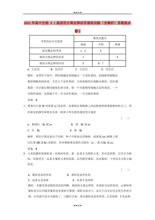 2021年高中生物 3.1基因的分离定律活页规范训练(含解析)苏教版必修2