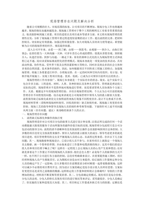 现场管理存在问题及解决分析 -修订