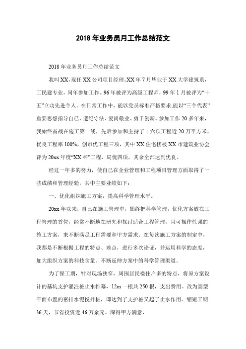 2018年业务员月工作总结范文