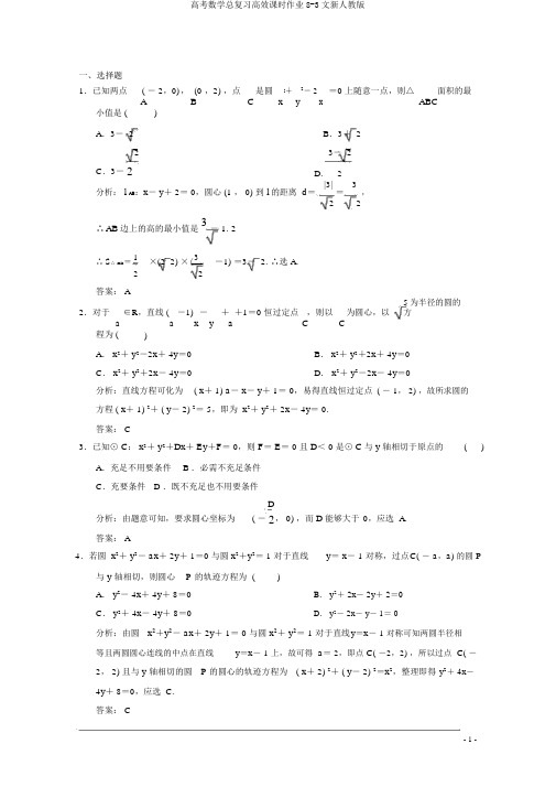 高考数学总复习高效课时作业8-3文新人教版