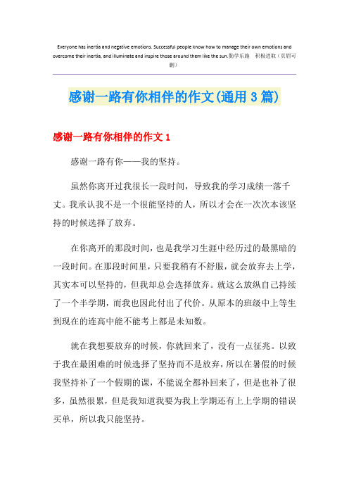 感谢一路有你相伴的作文(通用3篇)