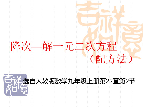 人教版九年级数学上册22.2.2降次—解一元二次方程课件PPT