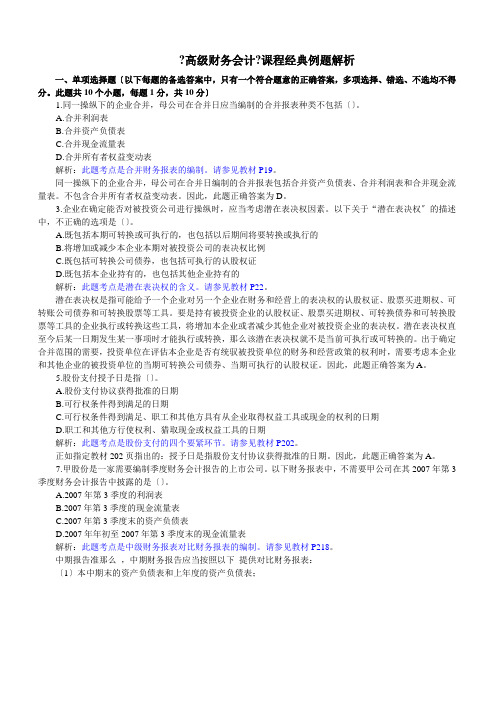 《高级财务会计》课程经典例题解析