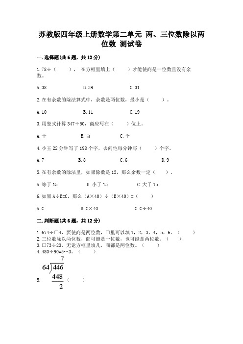 苏教版四年级上册数学第二单元-两、三位数除以两位数-测试卷含完整答案(精选题)