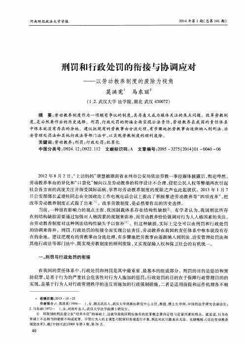 刑罚和行政处罚的衔接与协调应对——以劳动教养制度的废除为视角