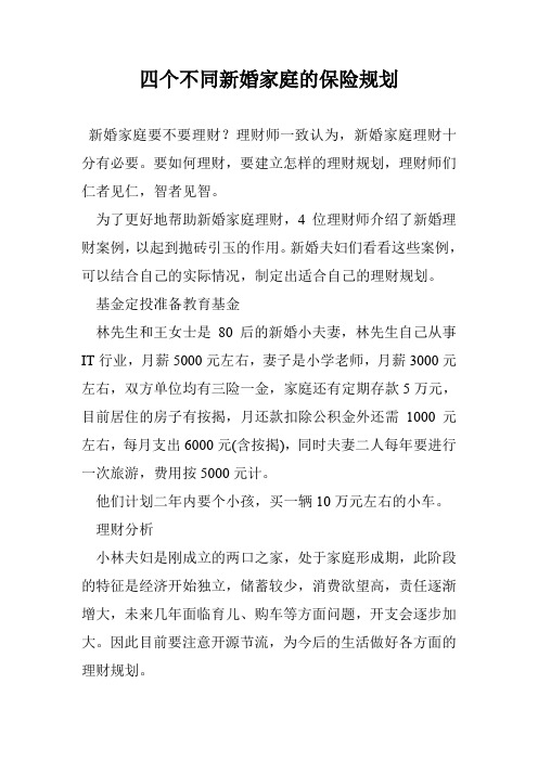 四个不同新婚家庭的保险规划