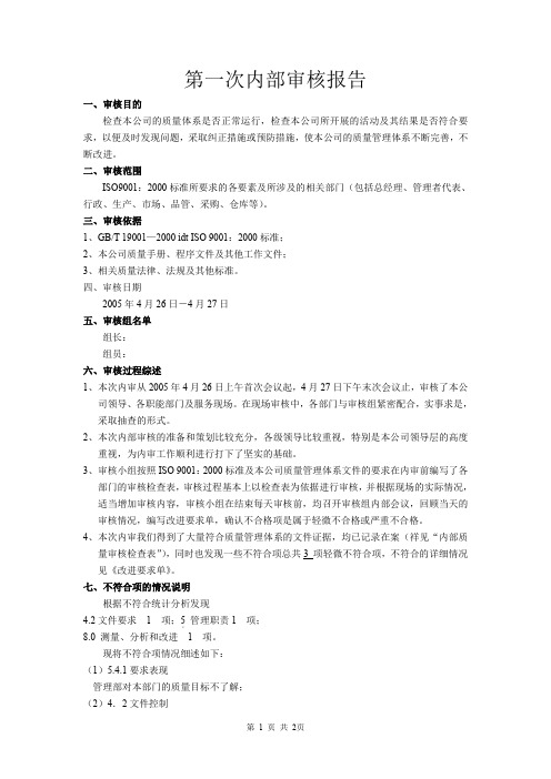 第一次内部审核报告1