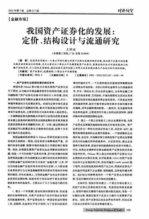 我国资产证券化的发展：定价、结构设计与流通研究