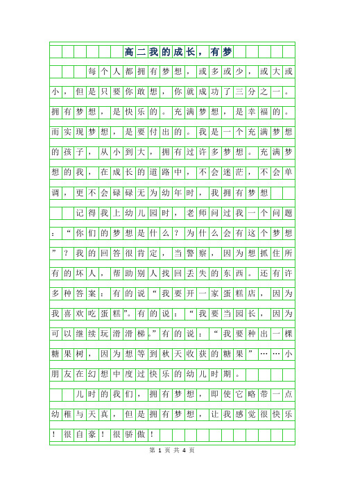 2019年高二作文范文-我的成长,有梦