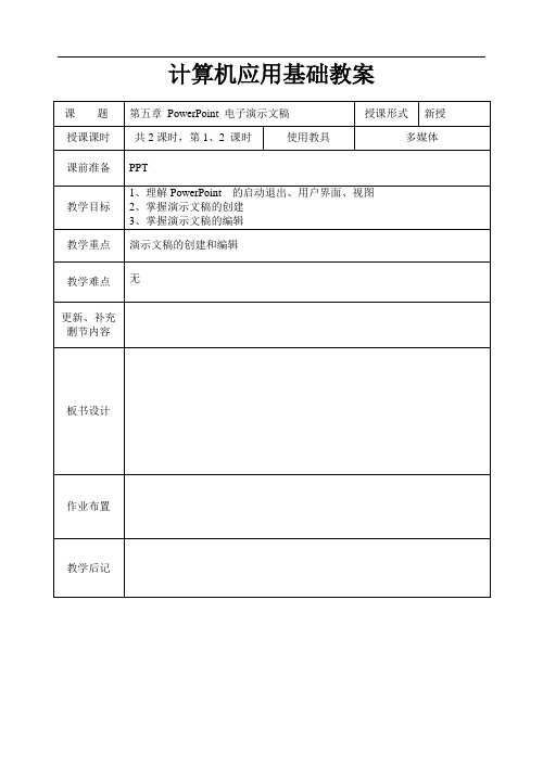 计算机应用基础教案系列第五章PowerPoint电子演示文稿1