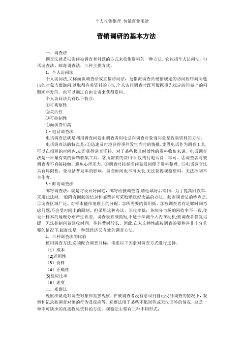 营销调查的基本方法