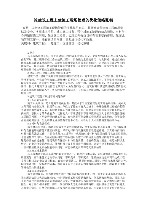 论建筑工程土建施工现场管理的优化策略张韧