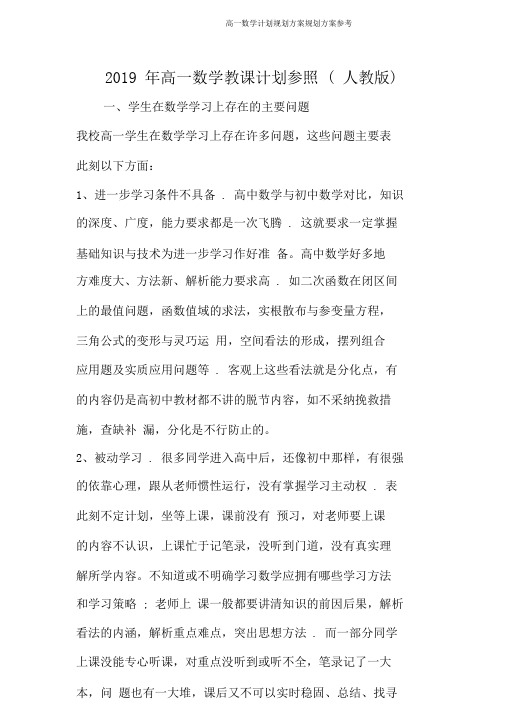 高一数学计划规划方案规划方案参考