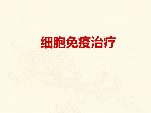 细胞免疫治疗  ppt课件