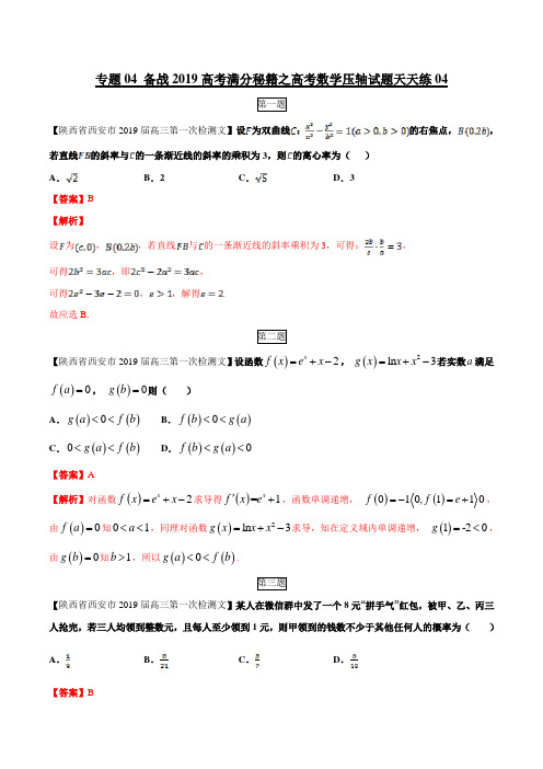 专题04(第二篇)-备战2019年高考满分秘籍之数学压轴题天天练(解析版)