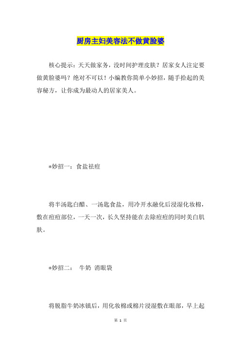 厨房主妇美容法不做黄脸婆