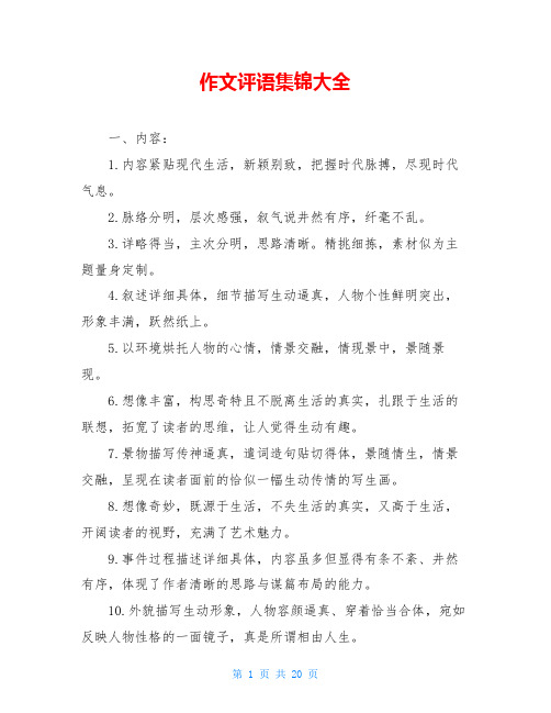 作文评语集锦大全