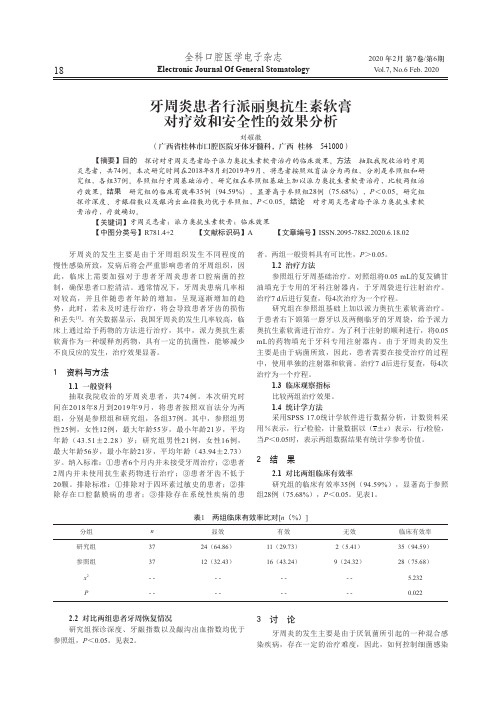 牙周炎患者行派丽奥抗生素软膏对疗效和安全性的效果分析