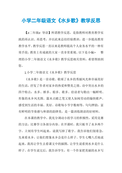 小学二年级语文《水乡歌》教学反思