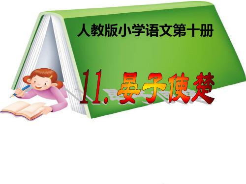 语文五年级下人教新课标11《晏子使楚》课件(16张)-