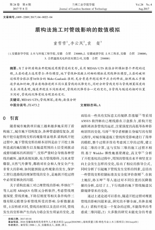 盾构法施工对管线影响的数值模拟