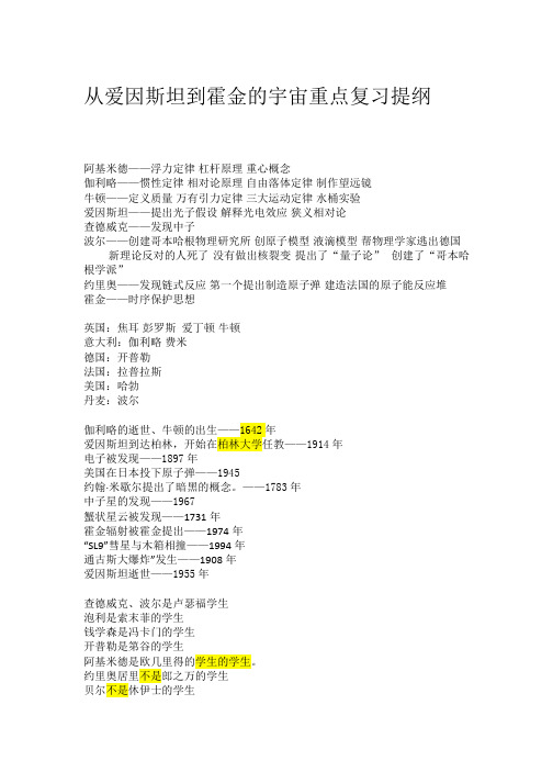 从爱因斯坦到霍金的宇宙重点复习提纲及习题