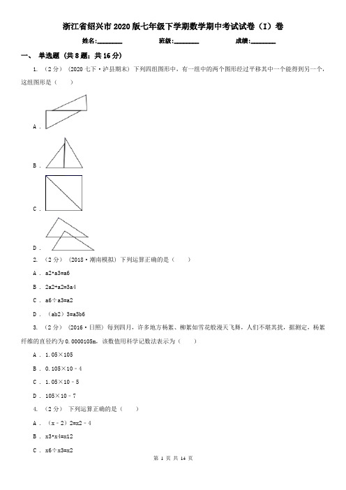 浙江省绍兴市2020版七年级下学期数学期中考试试卷(I)卷