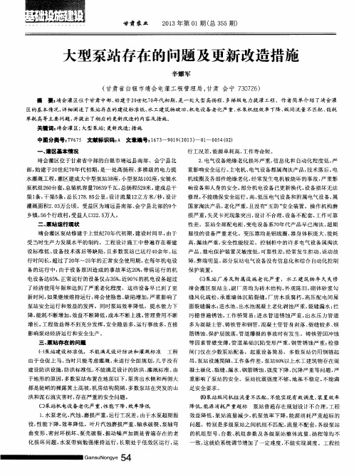 大型泵站存在的问题及更新改造措施