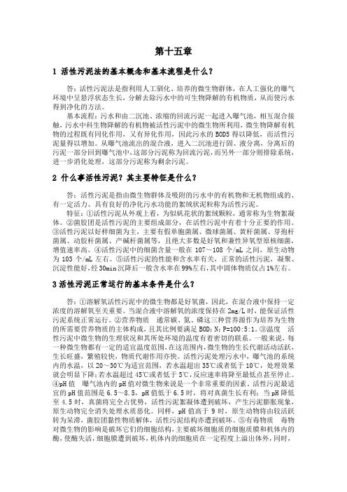 水污染控制工程课后习题第十五章