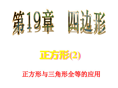 八年级数学课件正方形(2)(正方形与三角形全等的应用