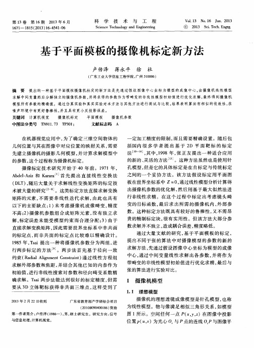 基于平面模板的摄像机标定新方法