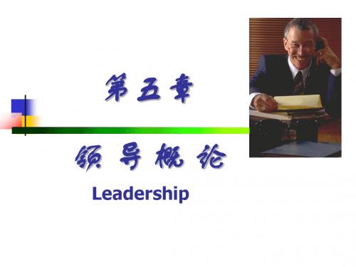 领导概论