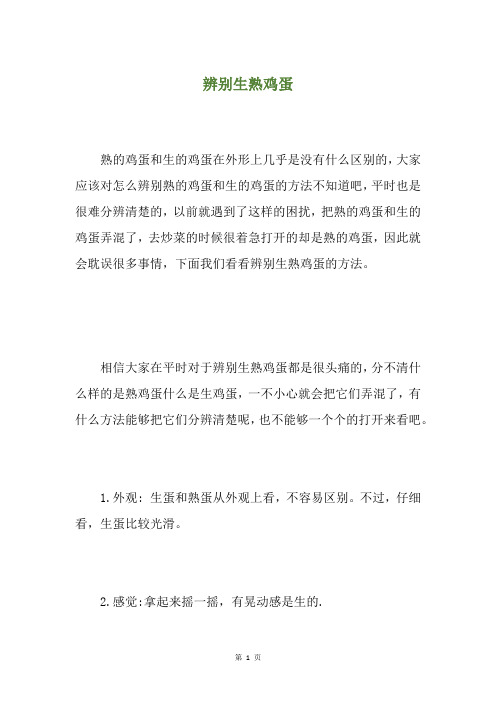 辨别生熟鸡蛋