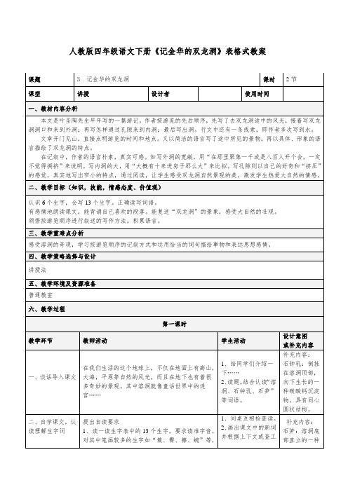 人教版四年级语文下册《记金华的双龙洞》表格式教案