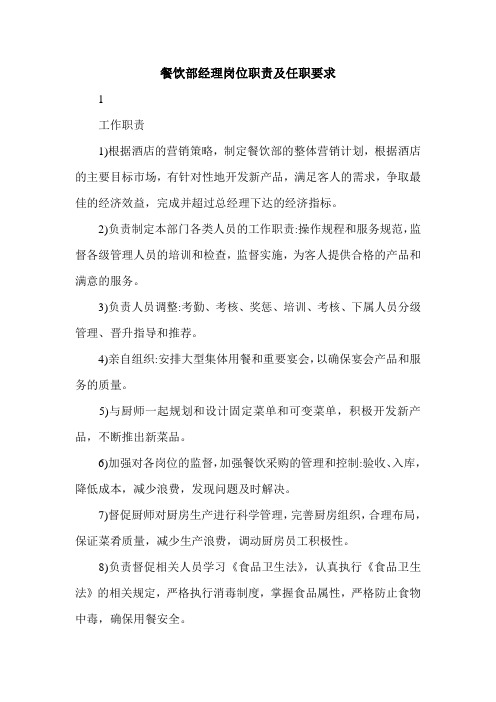 餐饮部经理岗位职责及任职要求
