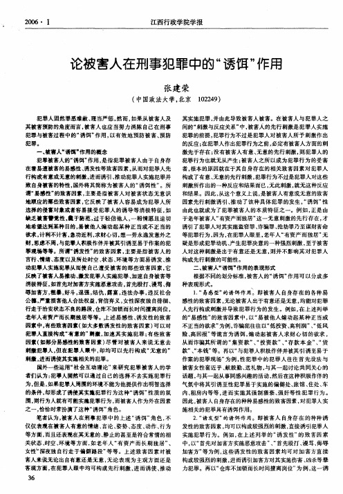论被害人在刑事犯罪中的诱饵作用