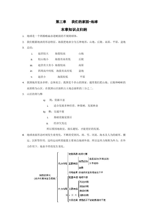 科学七上武汉  第三章   我们的家园-地球《知识要点归纳》