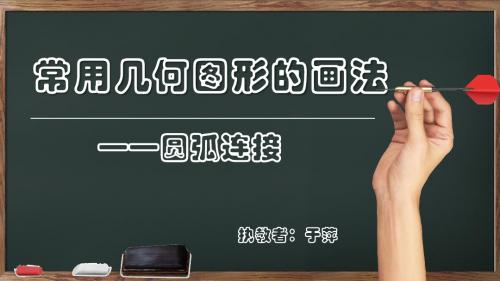 圆弧连接