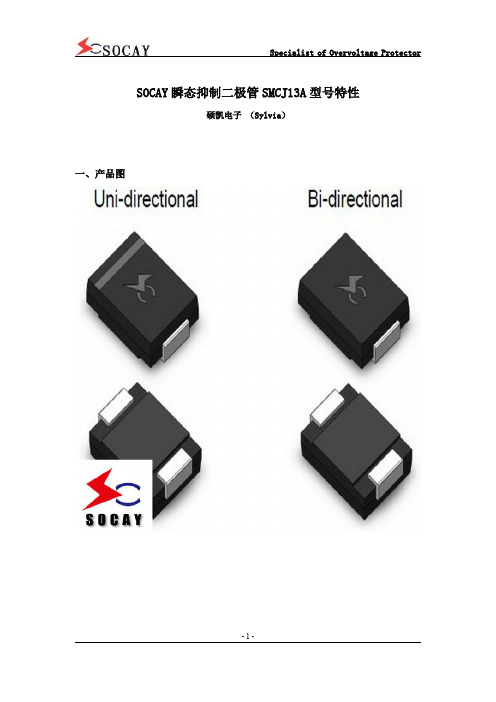SOCAY瞬态抑制二极管SMCJ13A型号特性