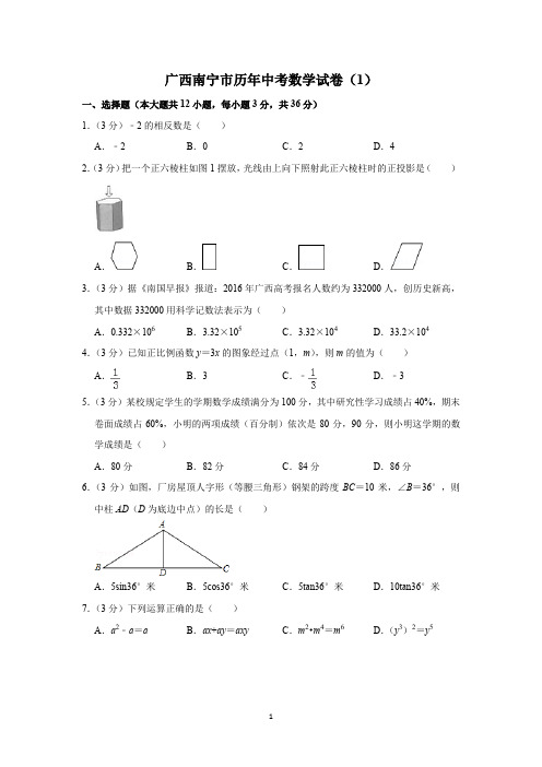 广西南宁市中考历年数学真题试卷1