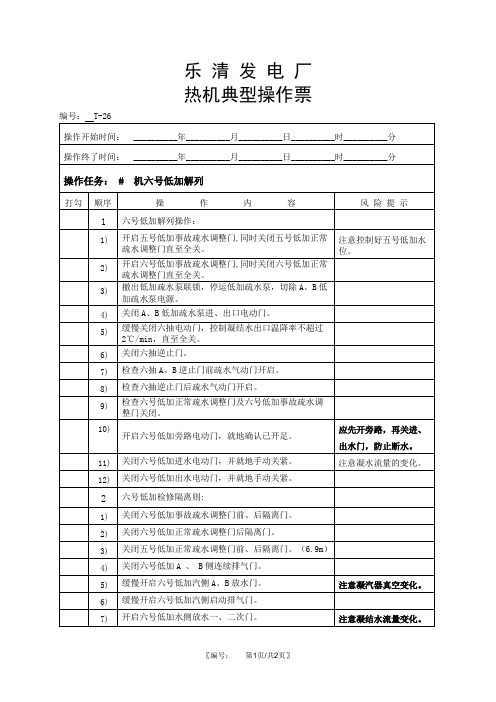 6号低加解列操作票