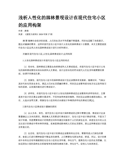 浅析人性化的园林景观设计在现代住宅小区的应用构架