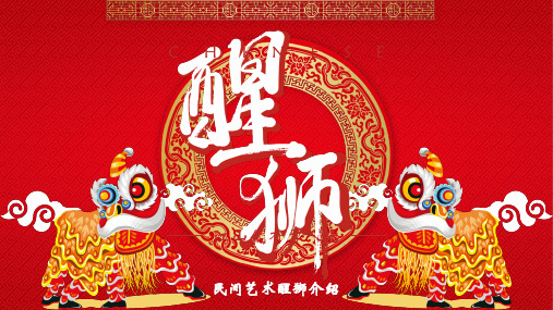 中国民间艺术之醒狮介绍
