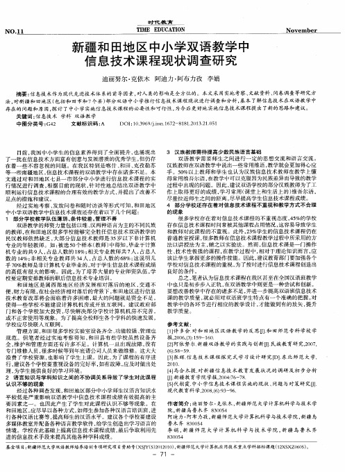 新疆和田地区中小学双语教学中信息技术课程现状调查研究