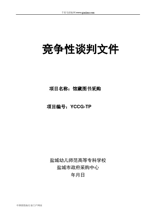 学校馆藏图书采购竞争性招投标书范本