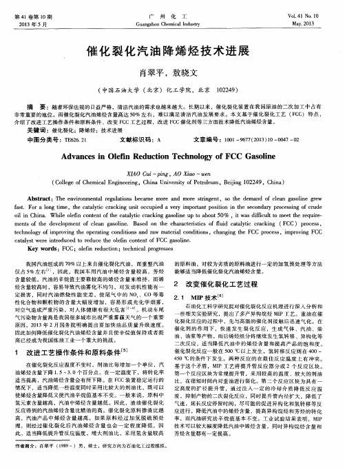 催化裂化汽油降烯烃技术进展