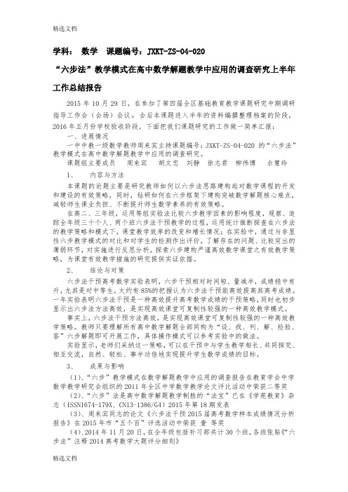 2020年“六步法”教学模式在高中数学解题教学中应用的调查研究上半年工作总结报告精品版