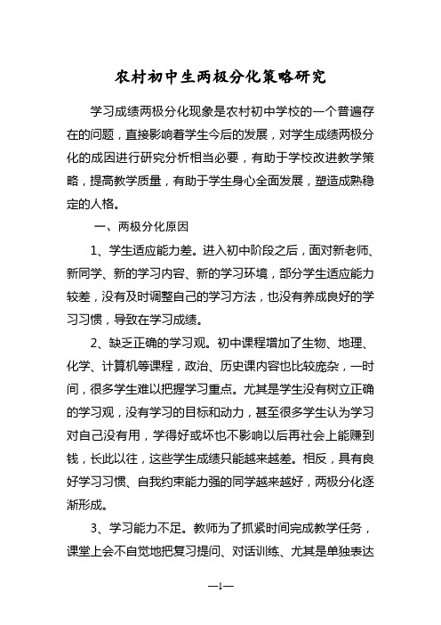 农村初中生两极分化策略研究