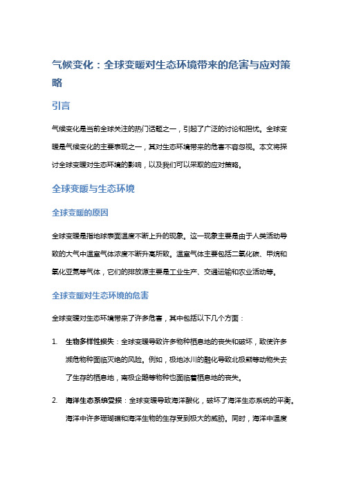 气候变化：全球变暖对生态环境带来的危害与应对策略