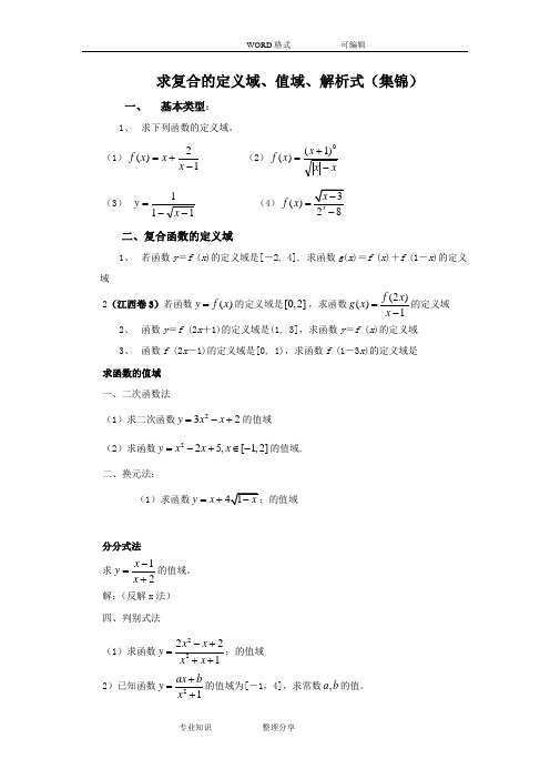 求复合函数的相关问题(集锦)